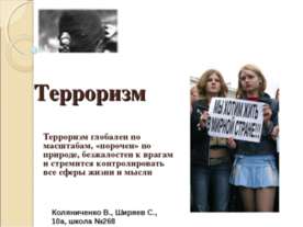 Терроризм 10 класс