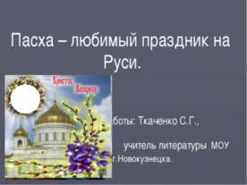 Пасха – любимый праздник на Руси