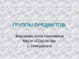 группы предметов