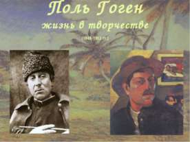 Поль Гоген жизнь в творчестве (1848-1903 гг.)