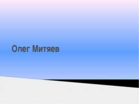 Олег Митяев