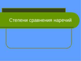 Степени сравнения наречий