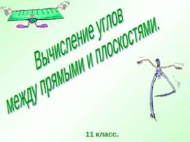 Вычисление углов между прямыми и плоскостями