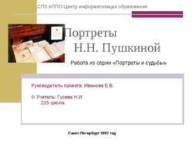 Портреты Н.Н. Пушкиной
