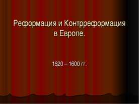 Реформация и Контрреформация в Европе