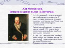 А.Н. Островский История создания пьесы «Снегурочка»