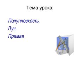 Полуплоскость, Луч, Прямая