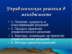 Управленческие решения в менеджменте