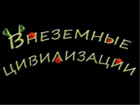 Внеземные цивилизации
