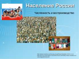 Население России Численность и воспроизводство