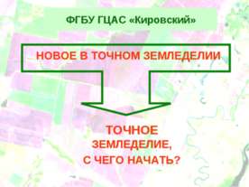 Точное земледелие
