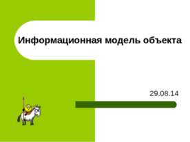 Информационная модель объекта