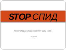 Stop спид