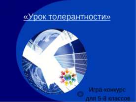 Урок толерантности