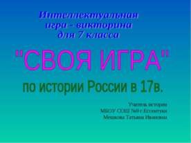 "Своя игра" по истории России в 17в