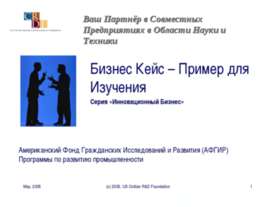 Бизнес Кейс – Пример для Изучения