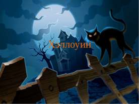 Хэллоуин