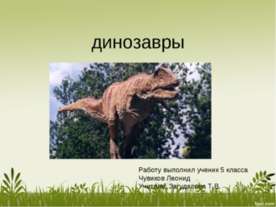 Динозавры