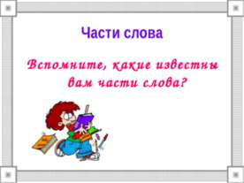 Части слова