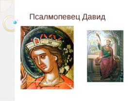 Псалмопевец Давид