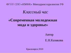 Современная молодежная мода и здоровье