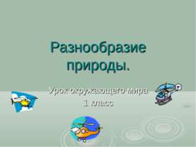 Разнообразие природы 1 класс