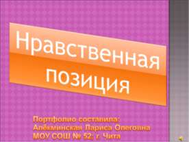 Нравственная позиция