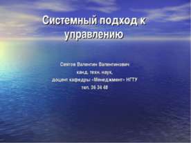 Системный подход к управлению