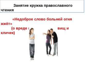 Недоброе слово больней огня жжёт