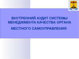 Внутренний аудит систем