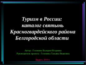 Туризм в России: каталог святынь Красногвардейского района Белгородской области