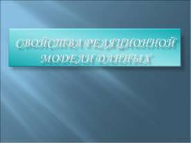 Свойства реляционной модели данных