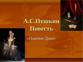 А.С.Пушкин Повесть «Пиковая Дама»