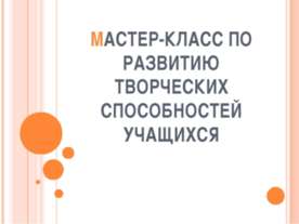 Мастер-класс по развитию творческих способностей учащихся