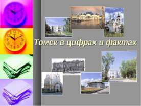 Томск в цифрах и фактах