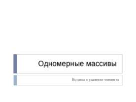 Одномерные массивы. Вставка и удаление элемента