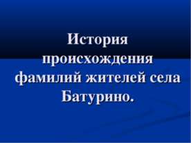 История происхождения фамилий жителей села Батурино