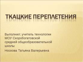 Ткацкие переплетения