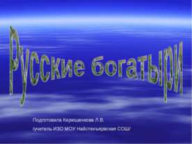Русские богатыри
