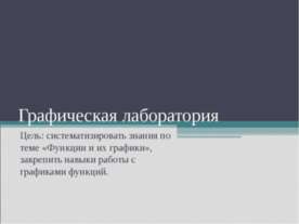 Графическая лаборатория