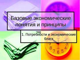 Потребности и экономические блага