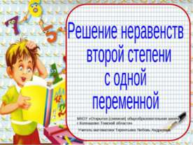 Решение неравенств второй степени с одной переменной