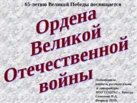 Ордена Великой Отечественной войны