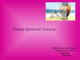 Театр древней Греции 9 класс
