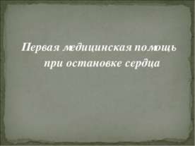Первая медицинская помощь при остановке сердца