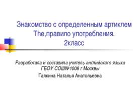Знакомство с определенным артиклем The,правило употребления