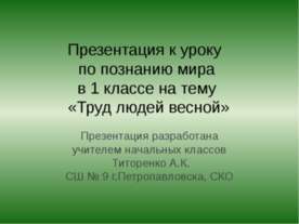 Труд людей весной