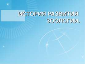 История развития зоологии