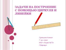 Задачи на построение с помощью циркуля и линейки