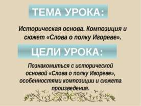 Историческая основа. Композиция и сюжет «Слова о полку Игореве»